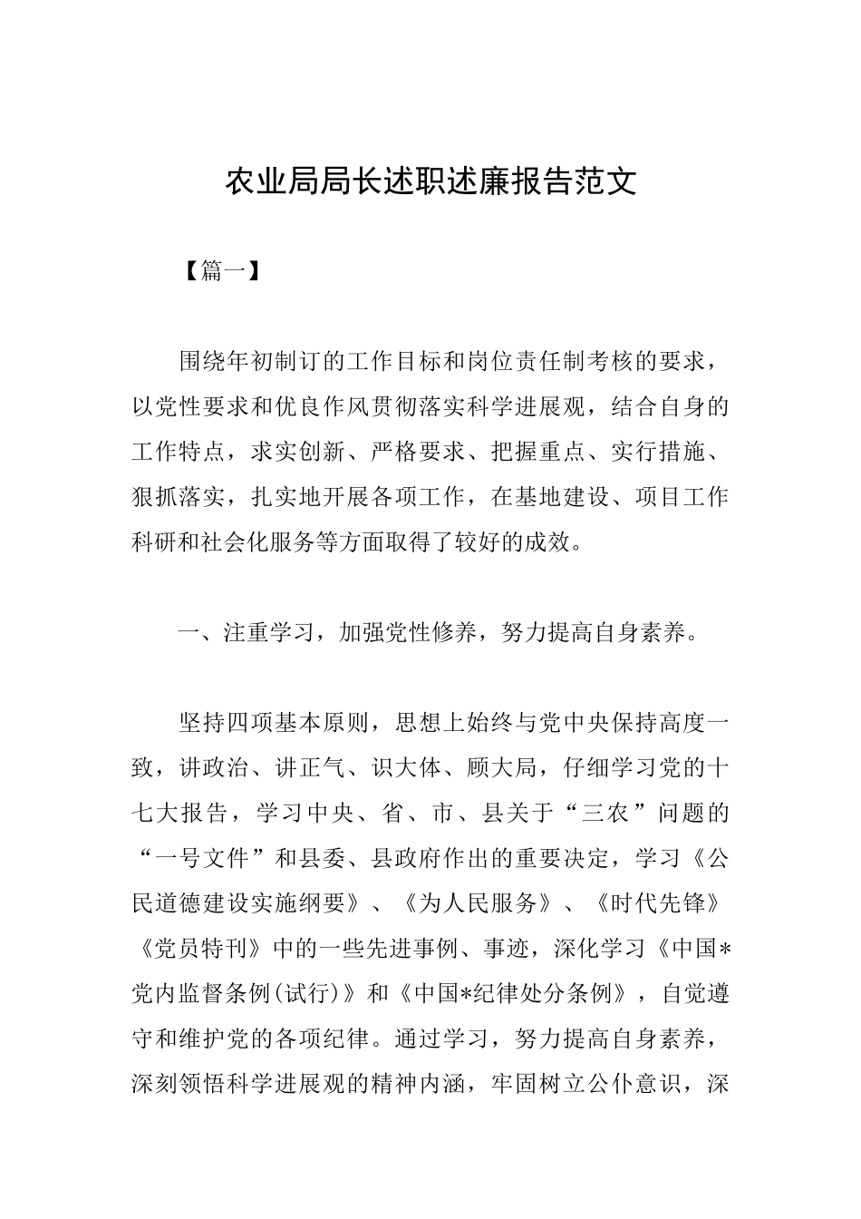 农业局局长述职述廉报告范文_第1页