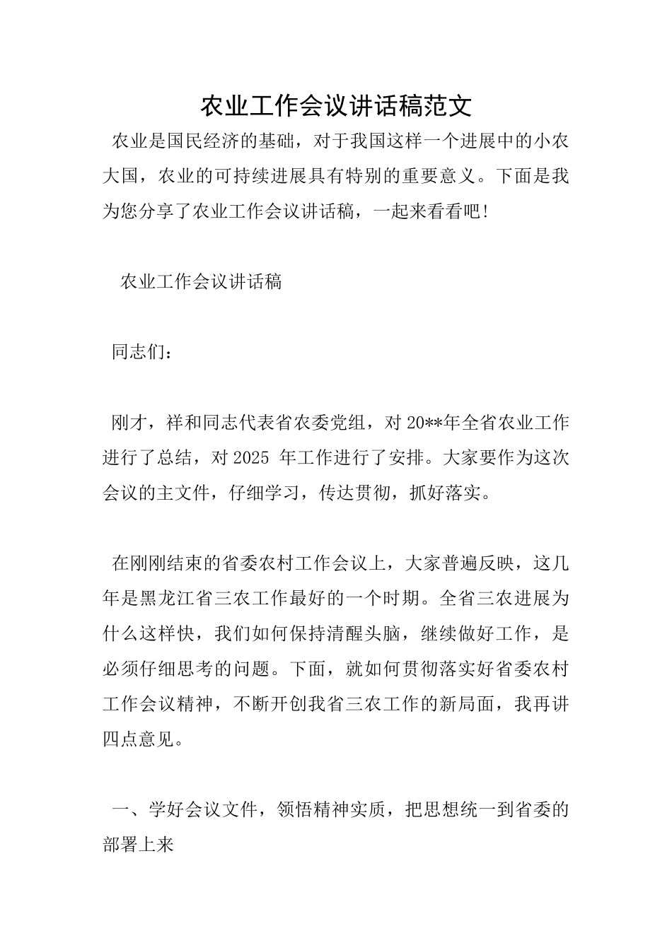 农业工作会议讲话稿范文_第1页