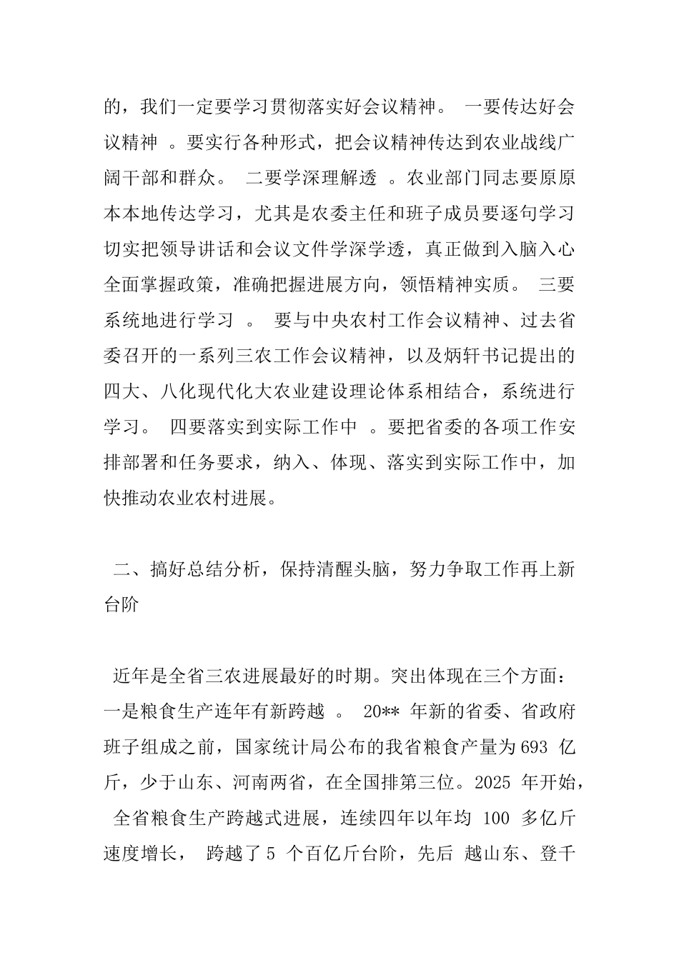 农业工作会议讲话稿范文_第3页