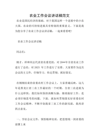 农业工作会议讲话稿范文
