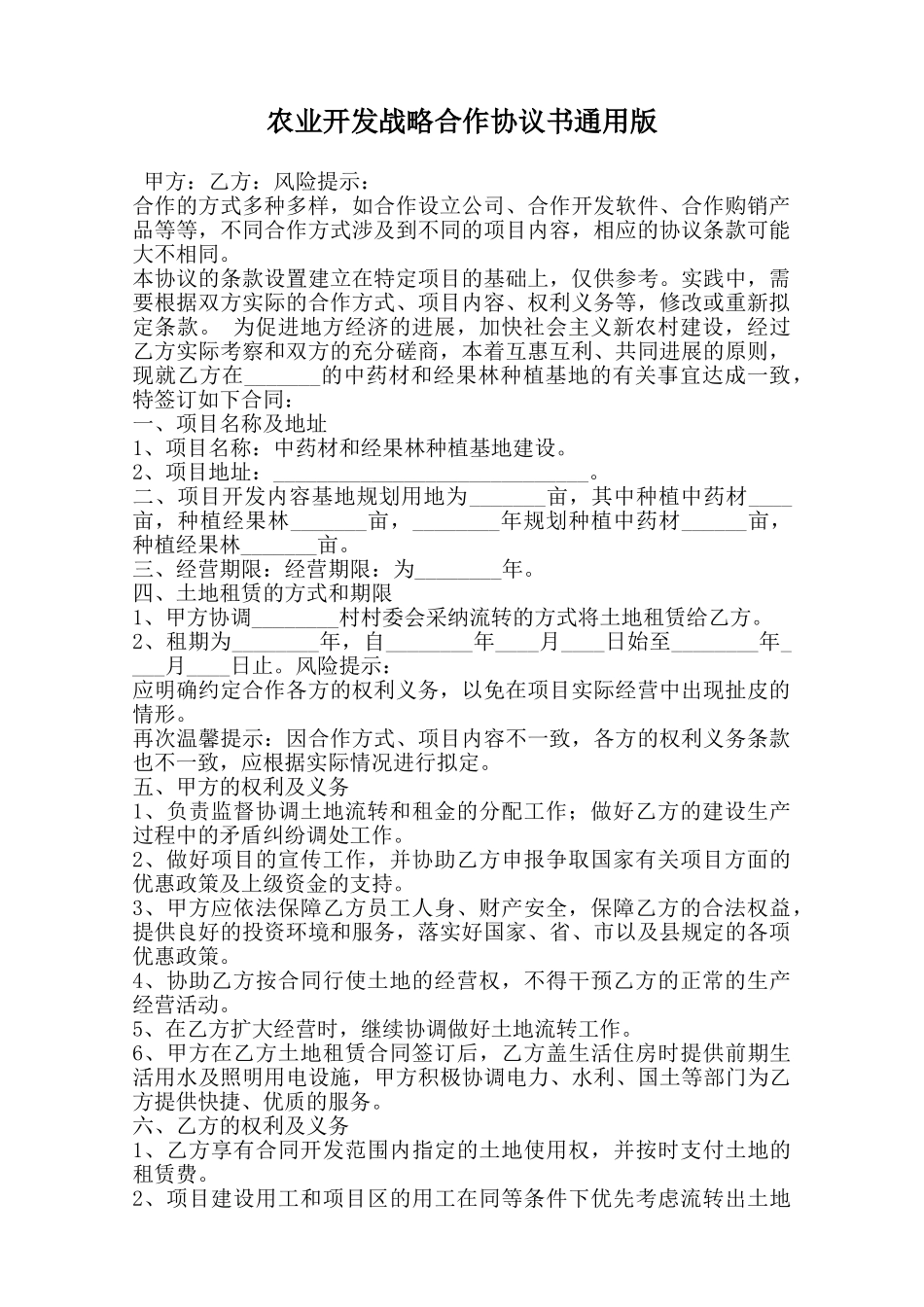 农业开发战略合作协议书通用版范本_第1页