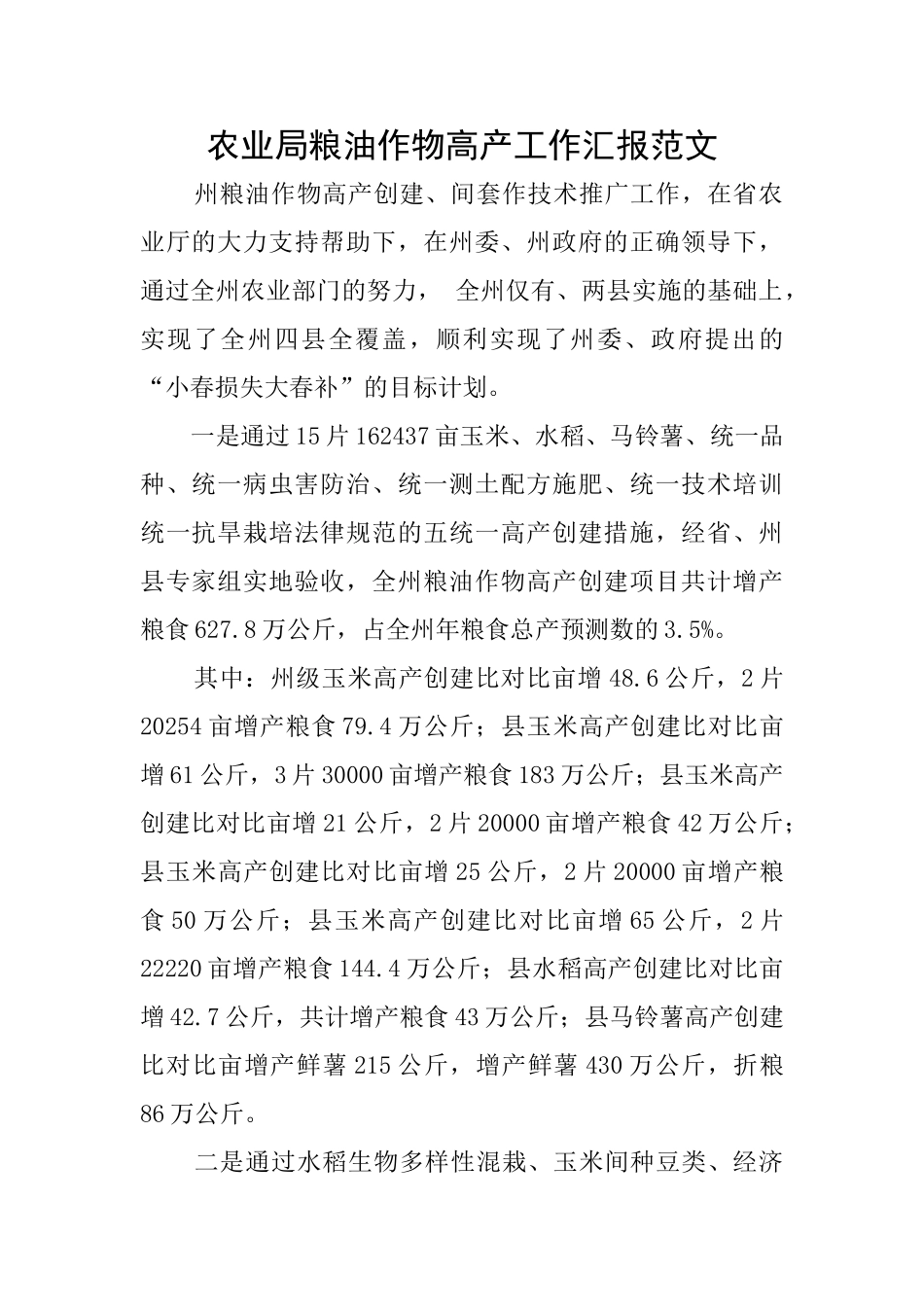 农业局粮油作物高产工作汇报范文_第1页