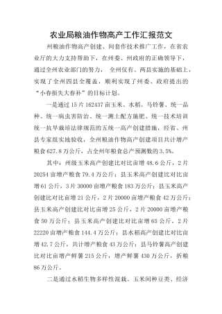 农业局粮油作物高产工作汇报范文