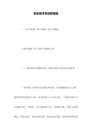 农业技术员述职报告
