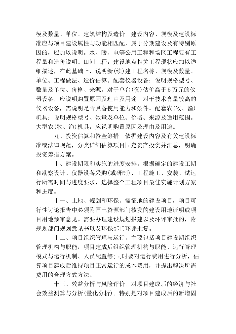 农业投资项目可行性研究报告一般格式和要求_第2页