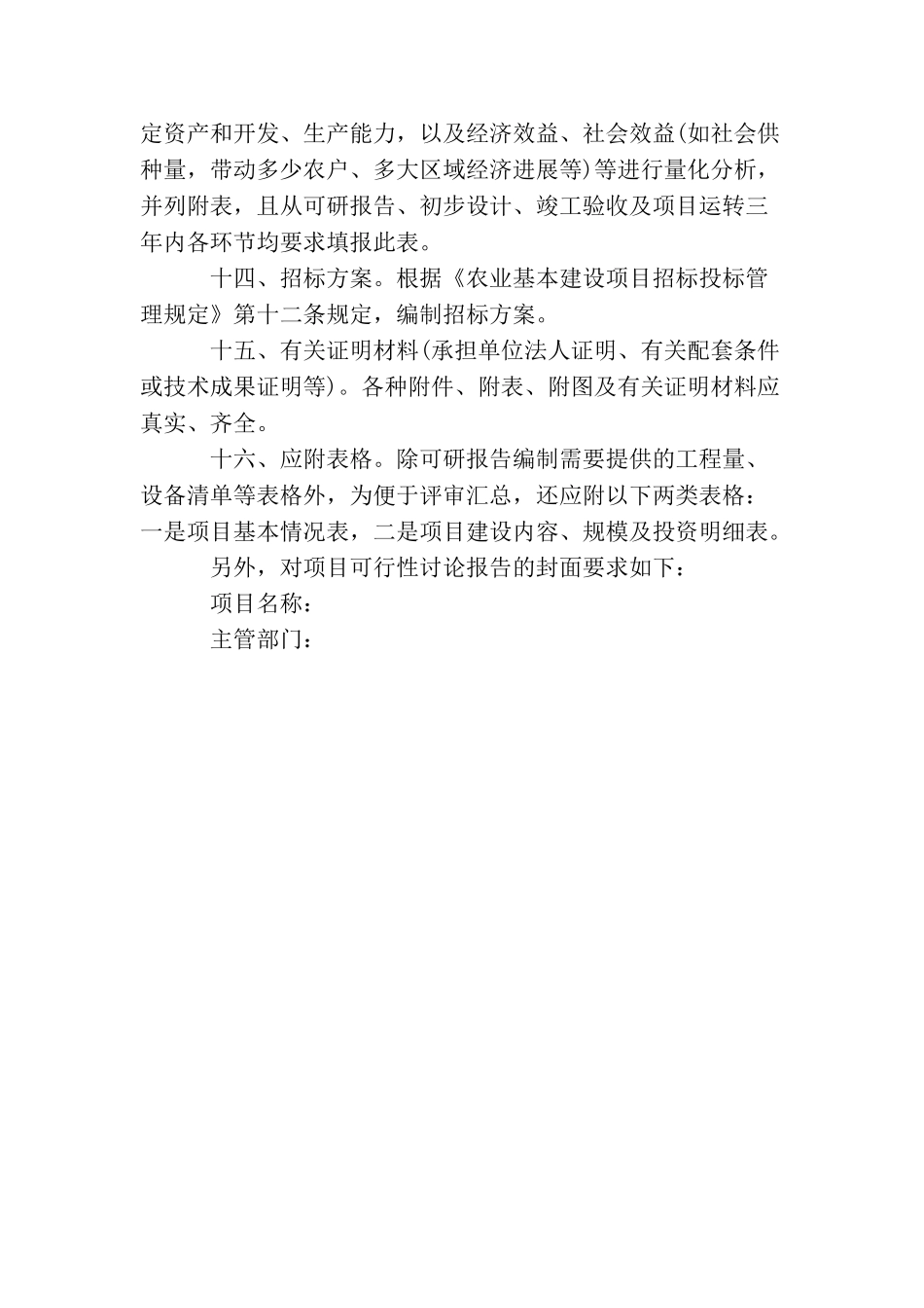 农业投资项目可行性研究报告一般格式和要求_第3页