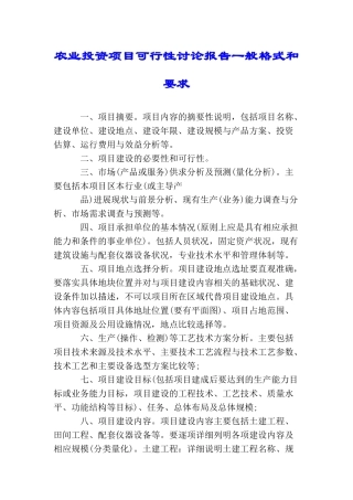 农业投资项目可行性研究报告一般格式和要求