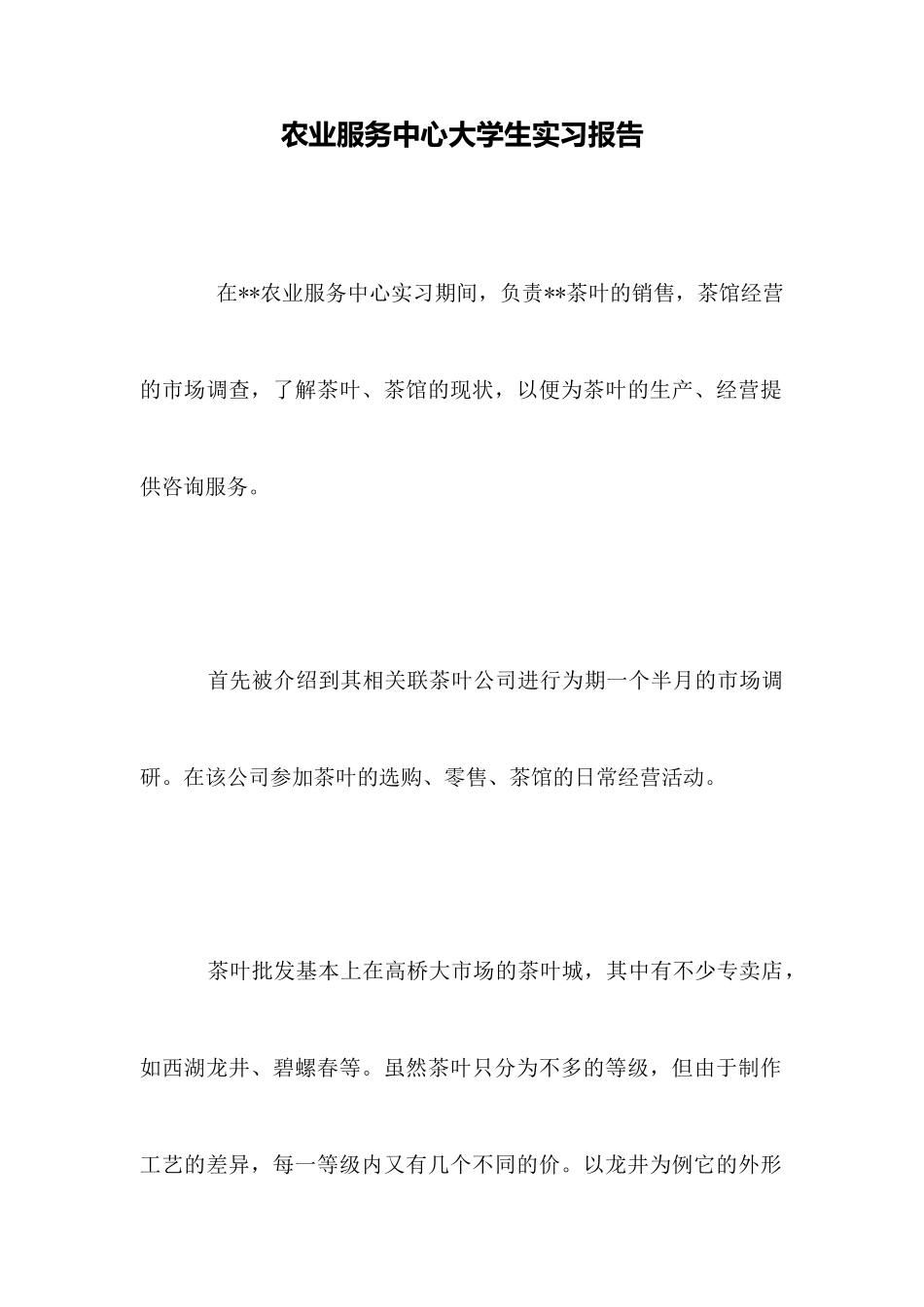 农业服务中心大学生实习报告_第1页