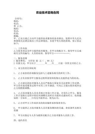 农业技术咨询合同——范本