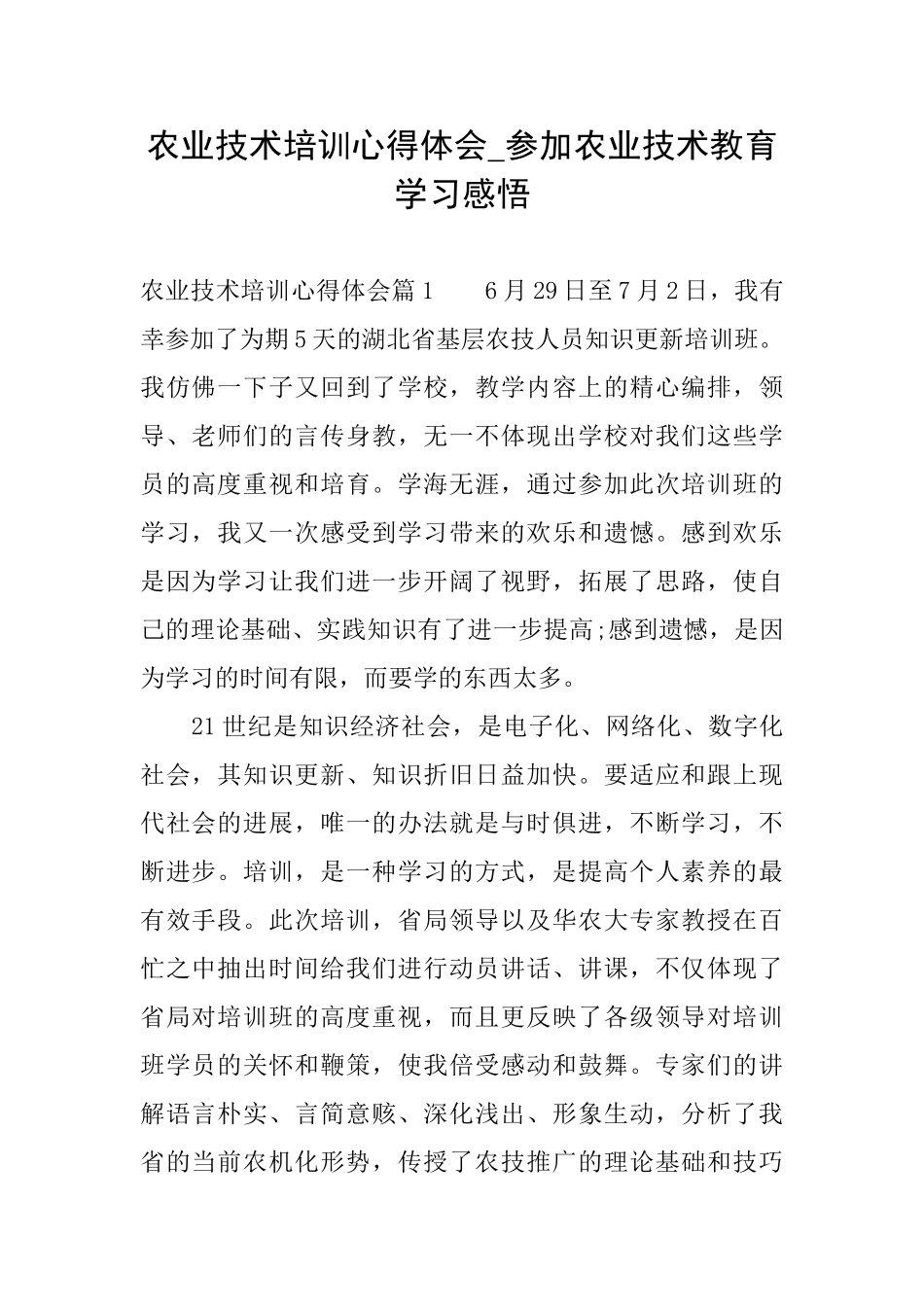 农业技术培训心得体会参加农业技术教育学习感悟_第1页