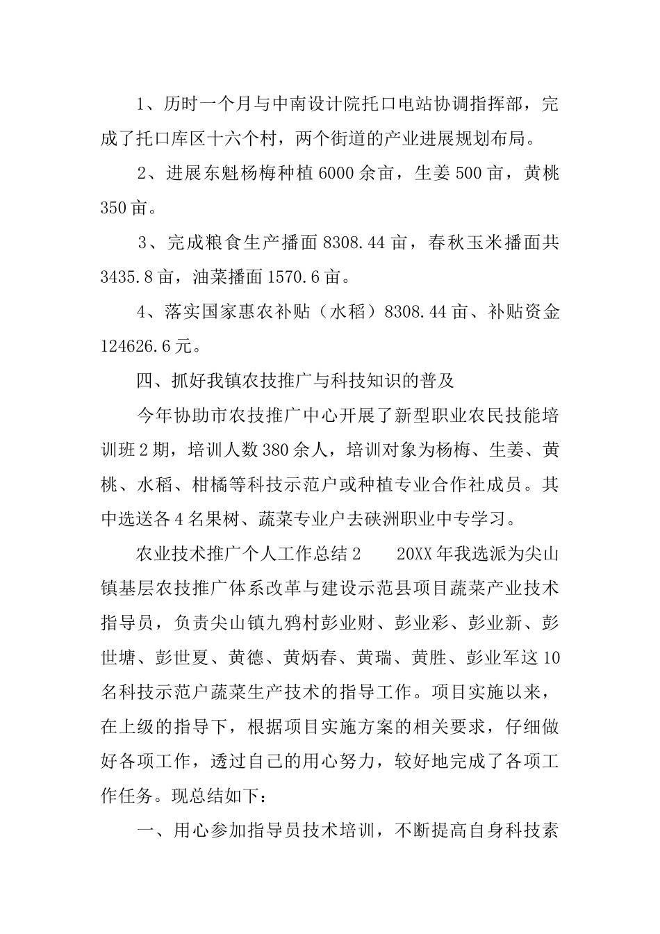 农业技术推广个人工作总结_第2页