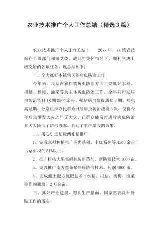 农业技术推广个人工作总结