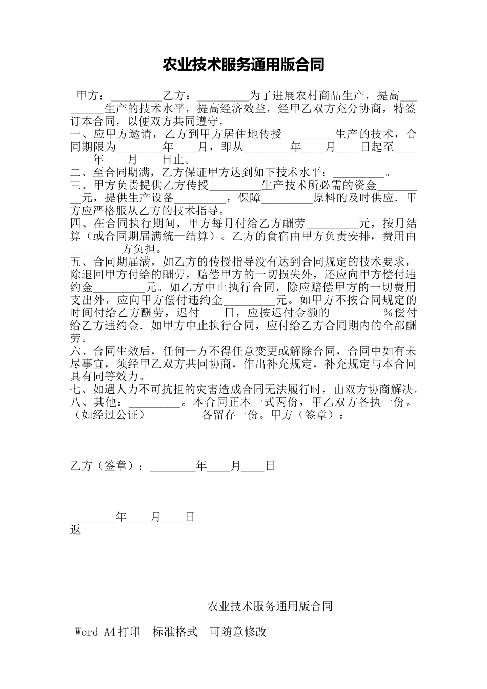 农业技术服务通用版合同——范本_第1页