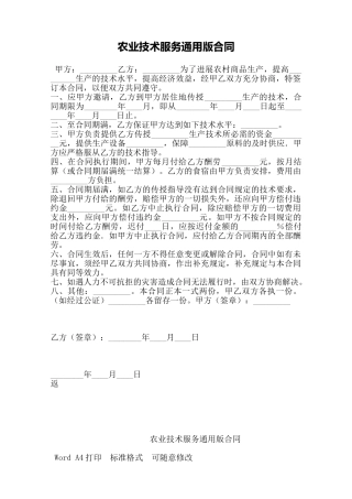 农业技术服务通用版合同——范本