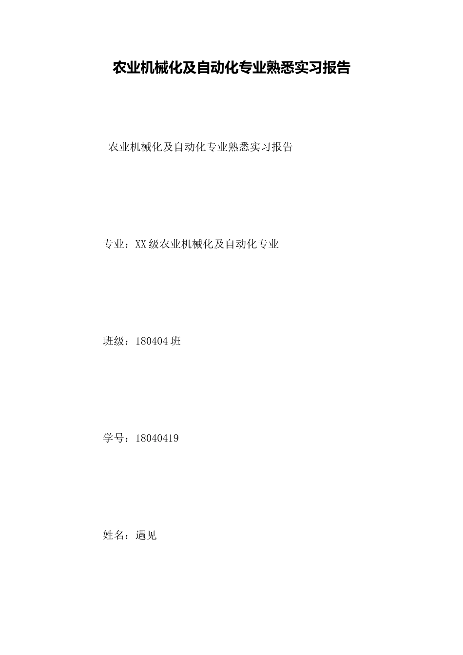 农业机械化及自动化专业认识实习报告_第1页