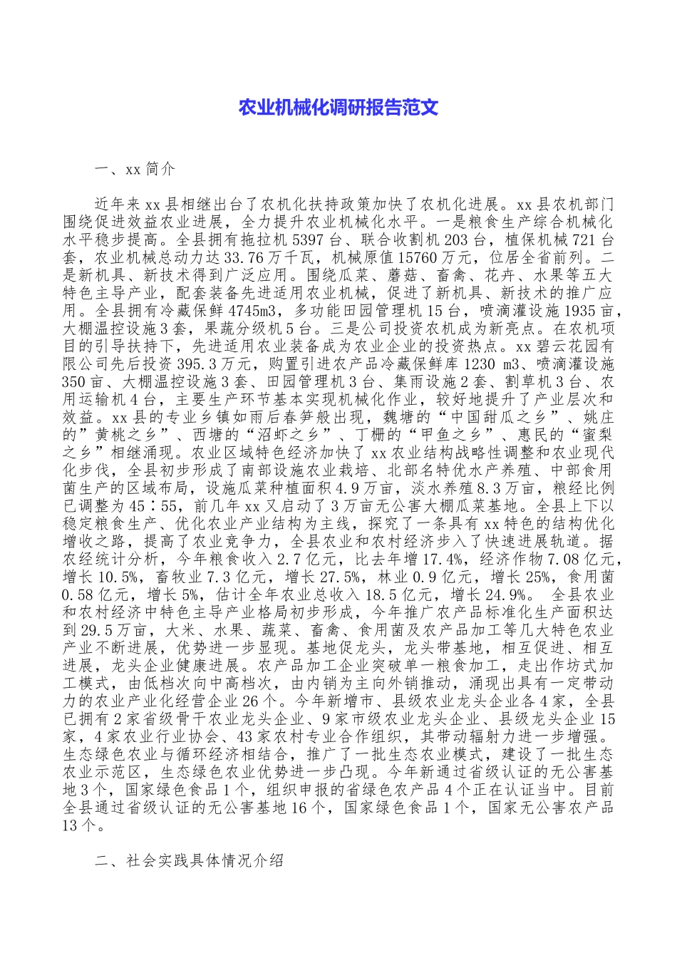 农业机械化调研报告范文_第1页