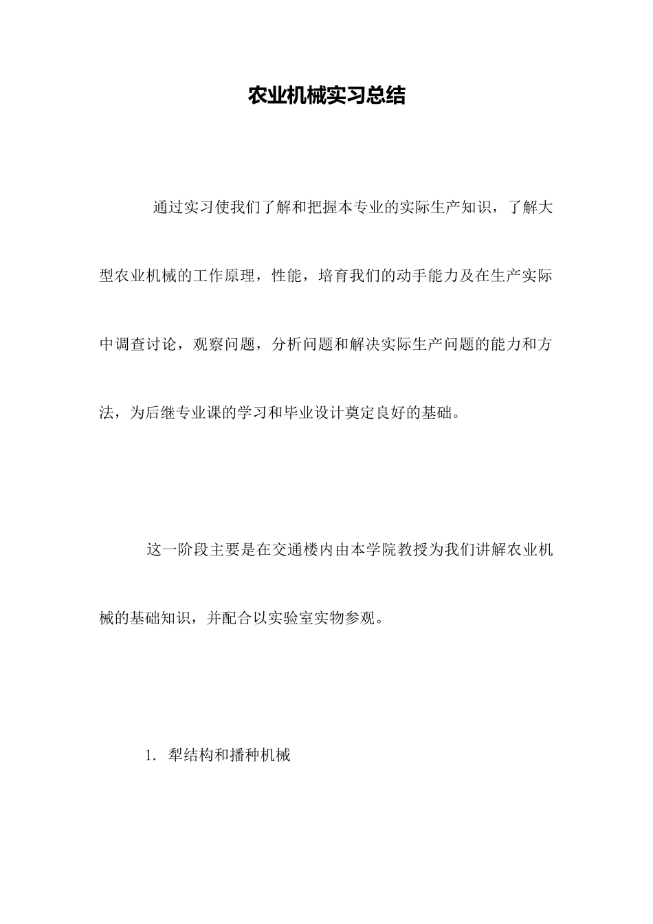 农业机械实习总结x_第1页