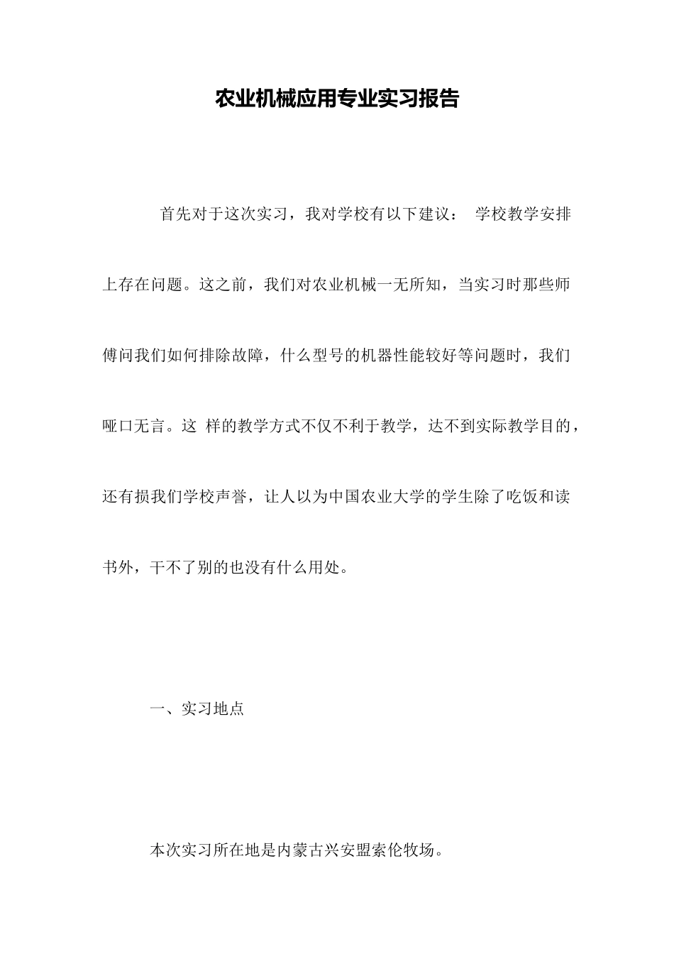 农业机械应用专业实习报告_第1页