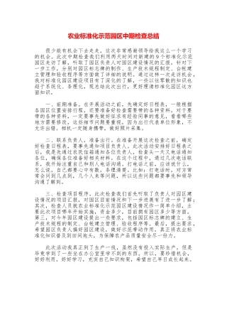 农业标准化示范园区中期检查总结