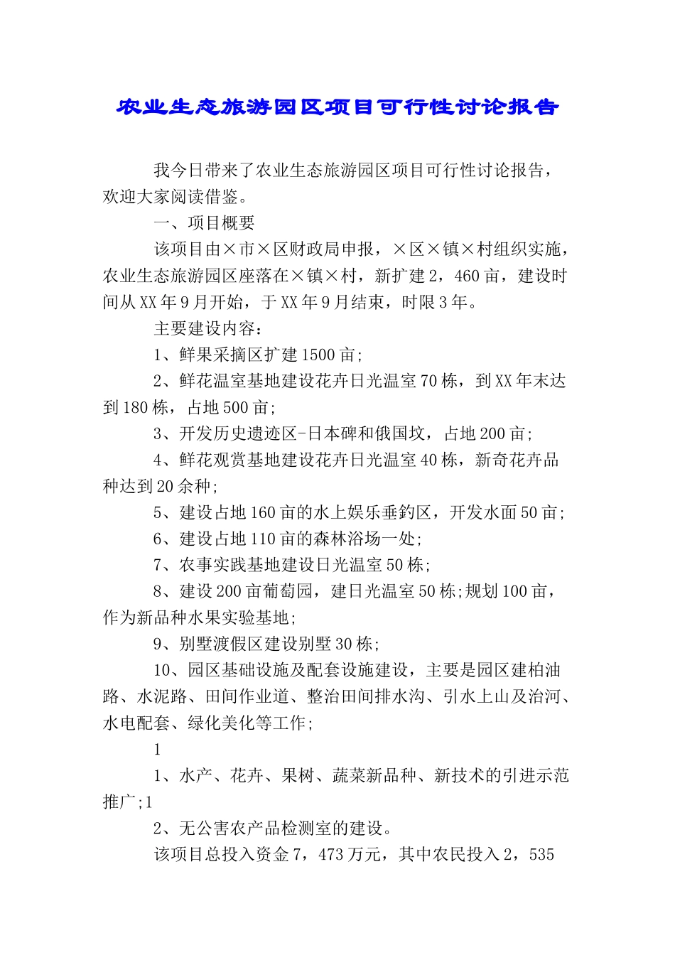 农业生态旅游园区项目可行性研究报告_第1页