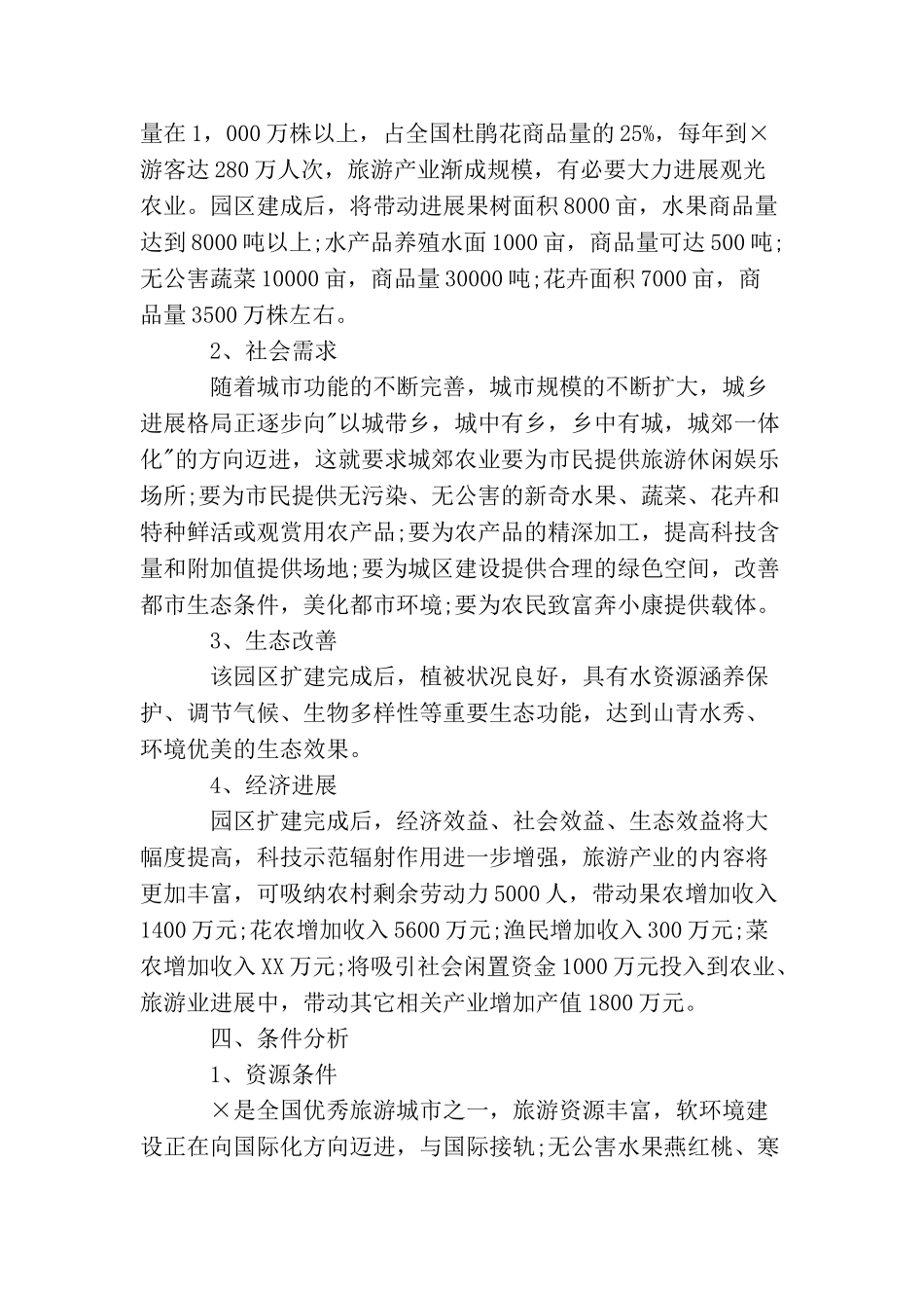 农业生态旅游园区项目可行性研究报告_第3页