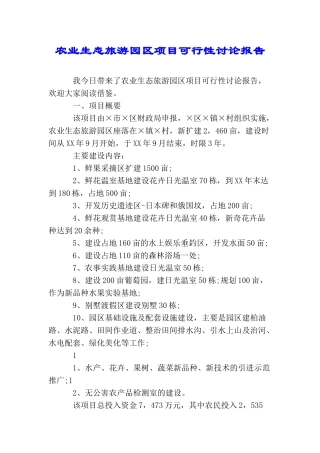 农业生态旅游园区项目可行性研究报告