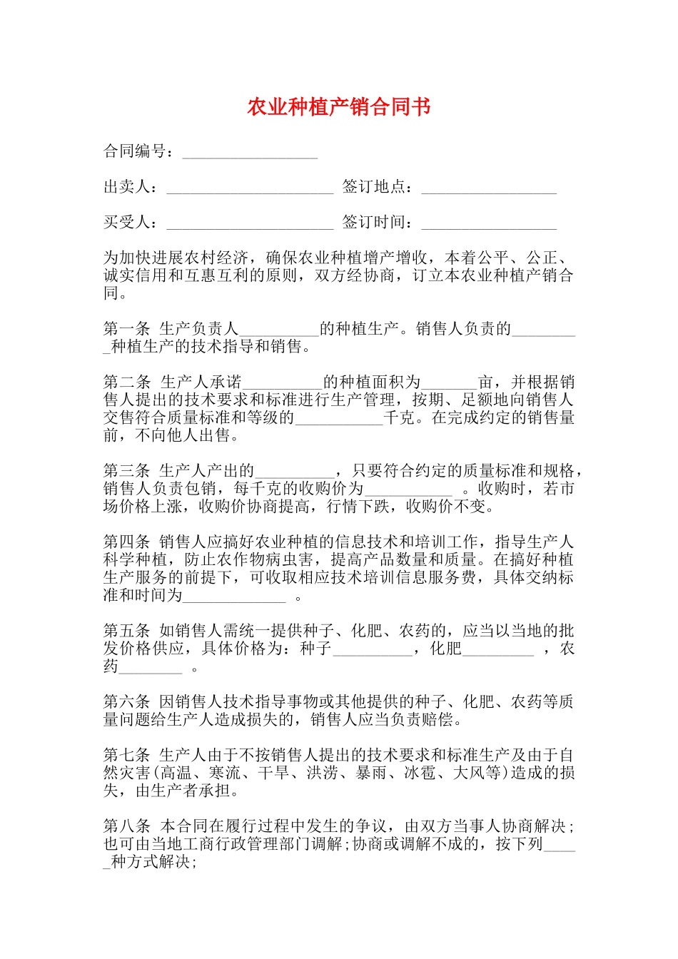 农业种植产销合同书_第1页