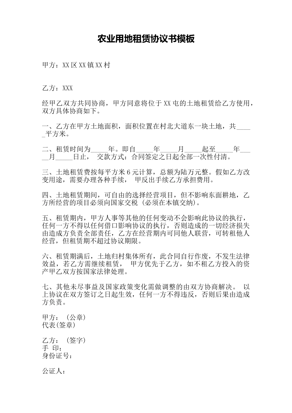 农业用地租赁协议书模板——范本_第1页