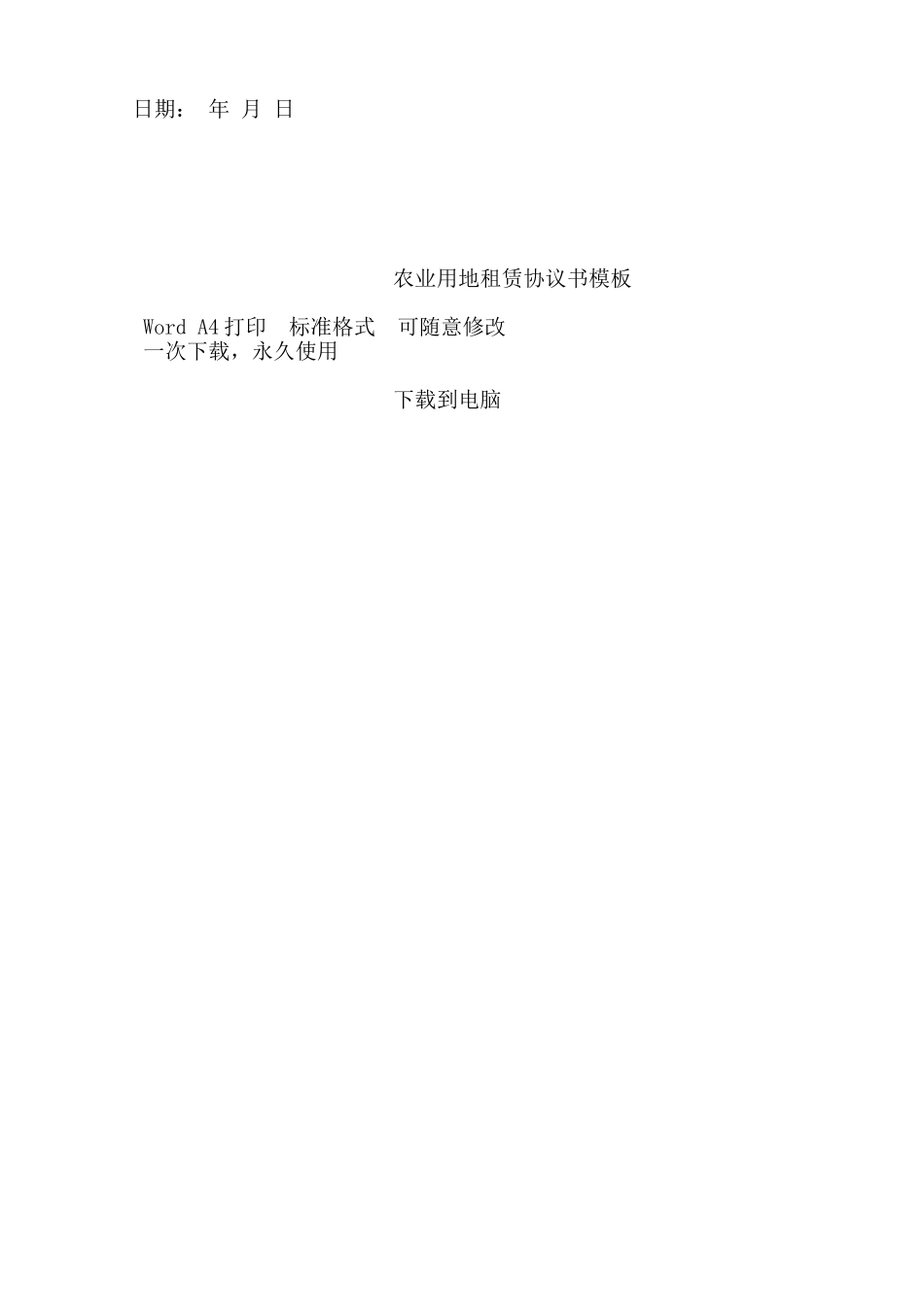 农业用地租赁协议书模板——范本_第2页