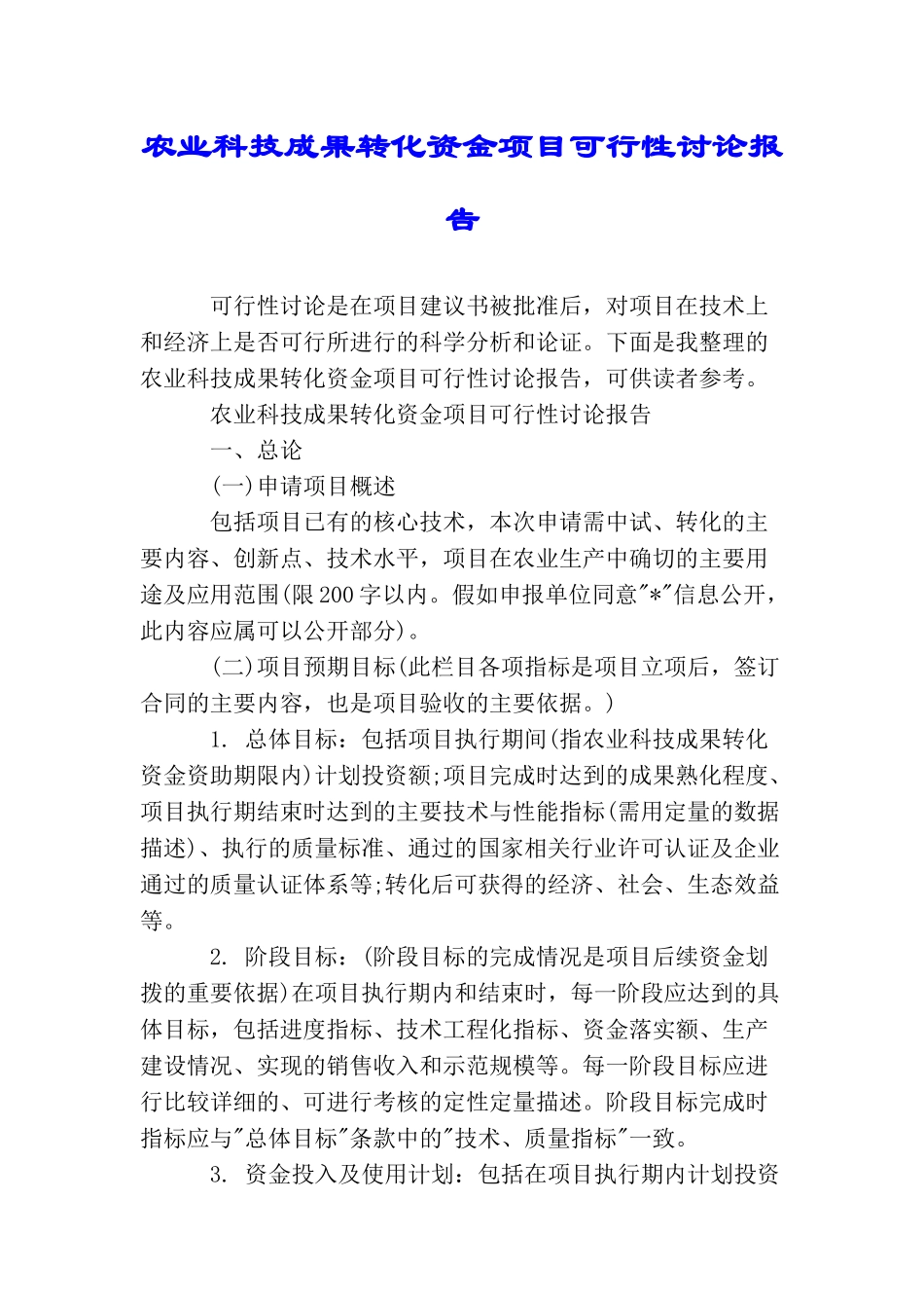 农业科技成果转化资金项目可行性研究报告_第1页