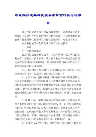 农业科技成果转化资金项目可行性研究报告