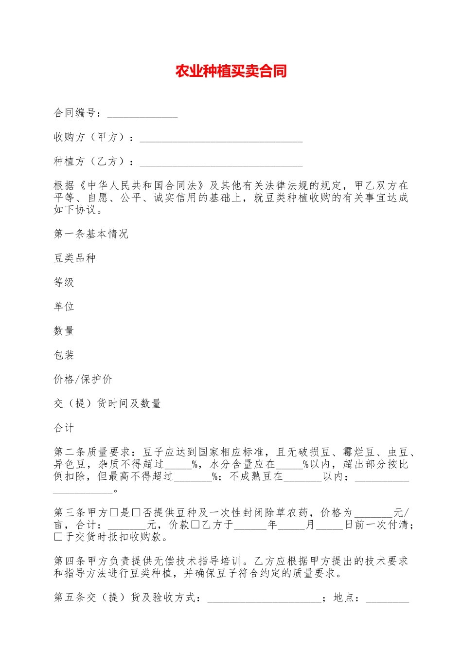 农业种植买卖合同——范本_第1页