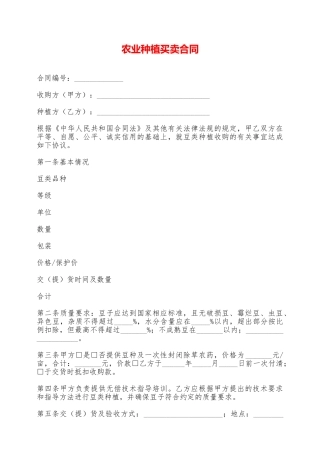 农业种植买卖合同——范本