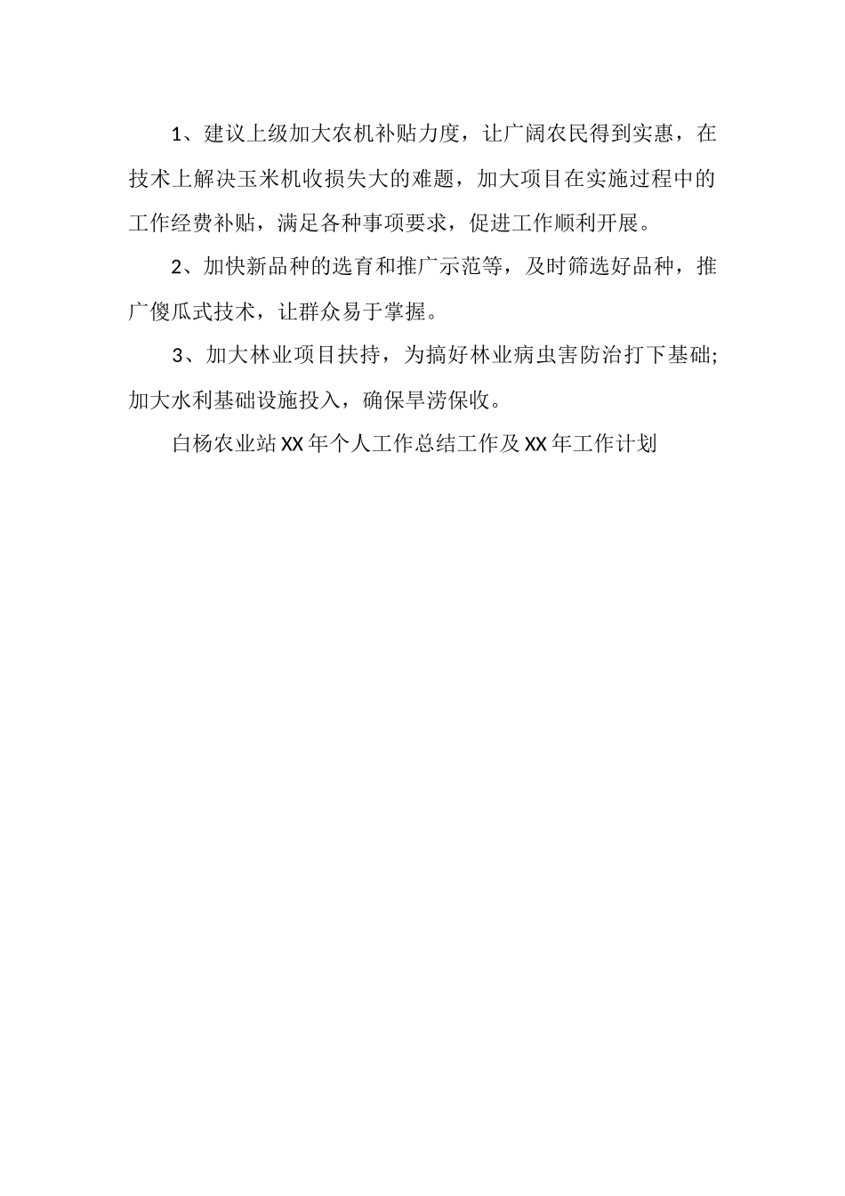 农业站个人工作总结_第3页