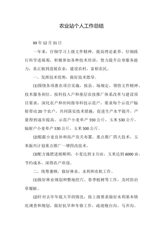 农业站个人工作总结