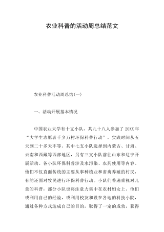 农业科普的活动周总结范文