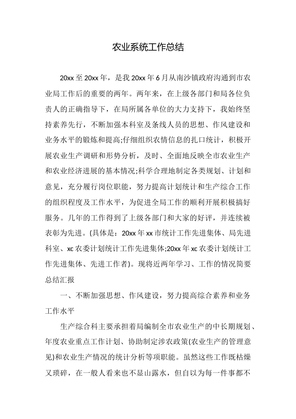 农业系统工作总结_第1页