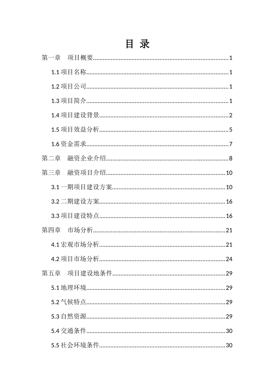 农业综合开发商业计划书9.6_第2页