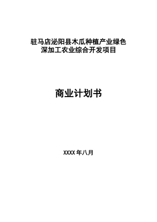 农业综合开发商业计划书9.6