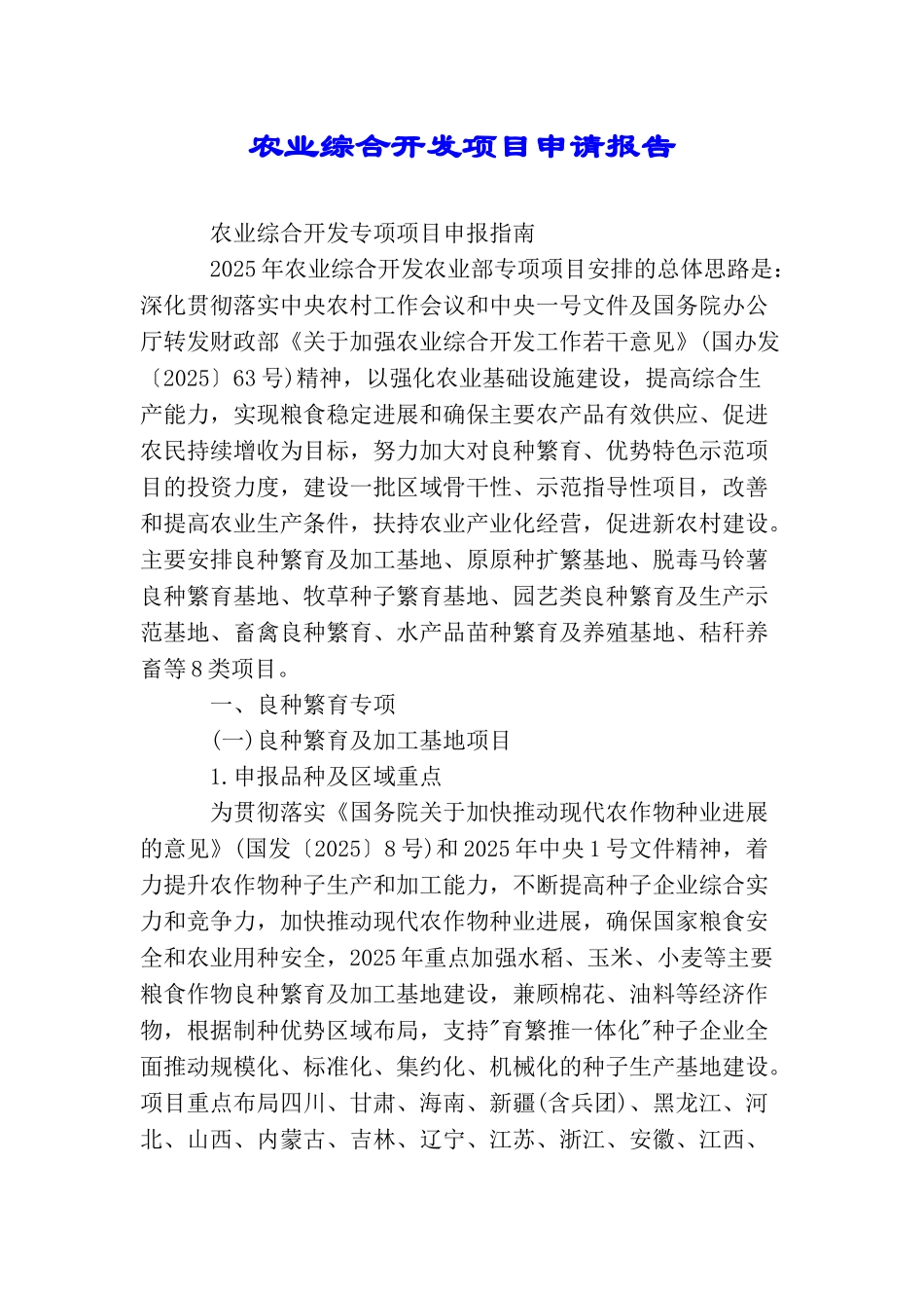 农业综合开发项目申请报告_第1页