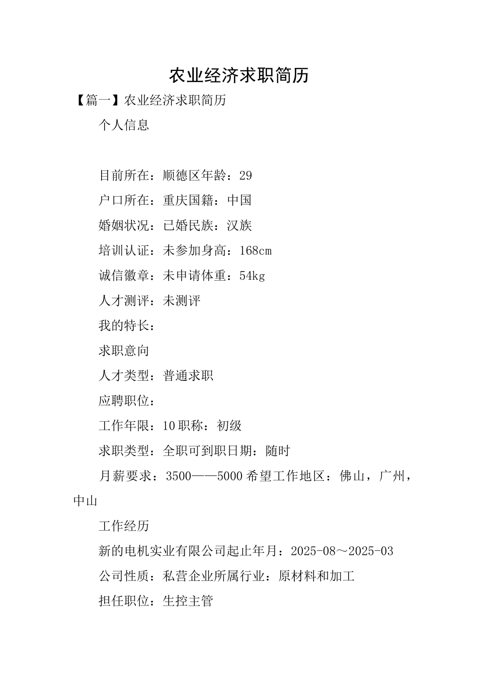 农业经济求职简历_第1页