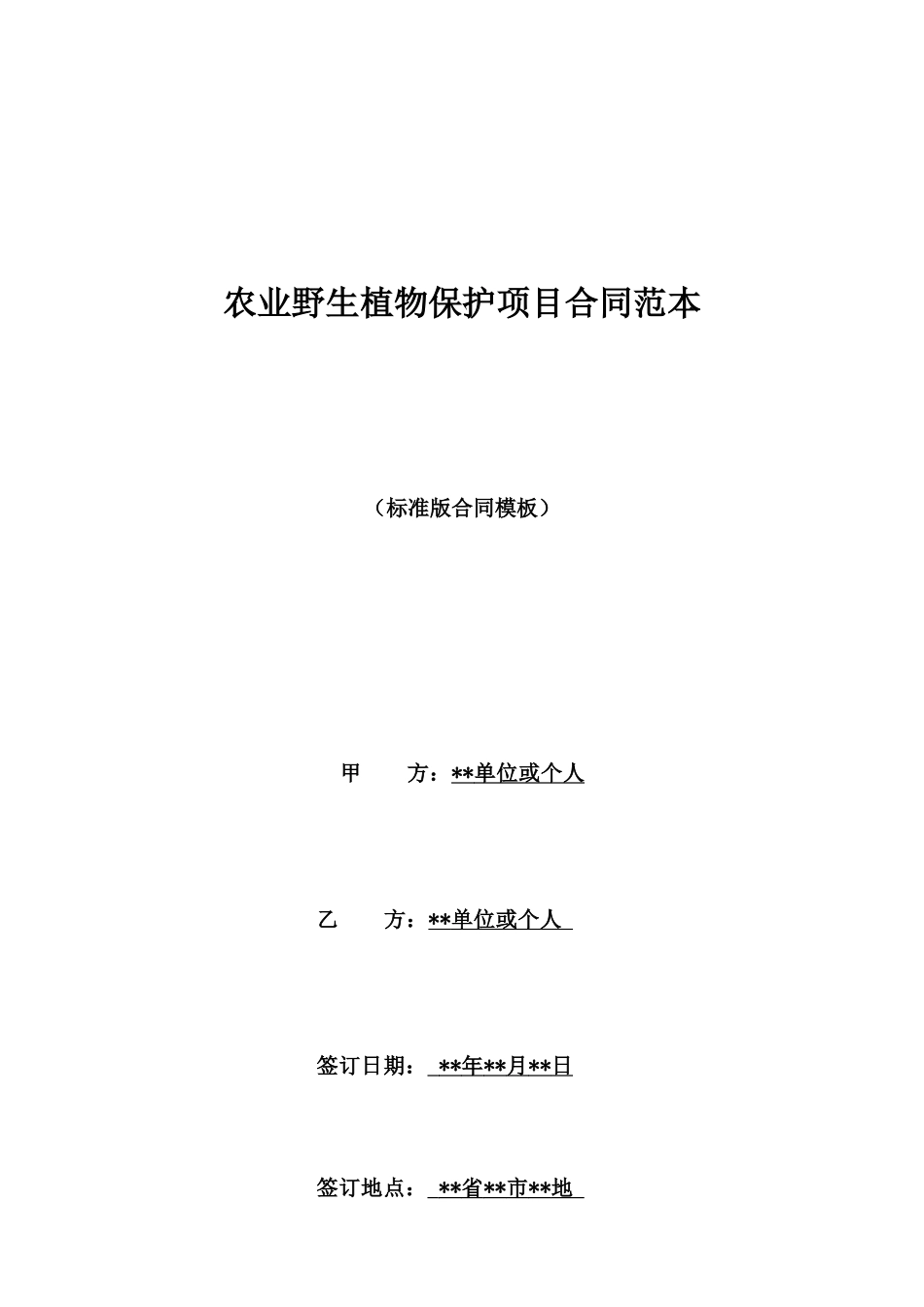 农业野生植物保护项目合同范本_第1页