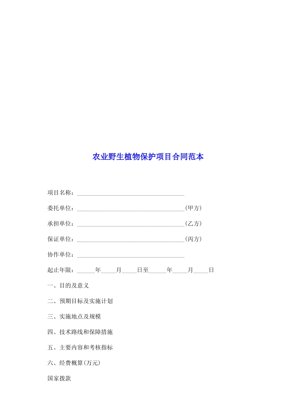 农业野生植物保护项目合同范本_第2页
