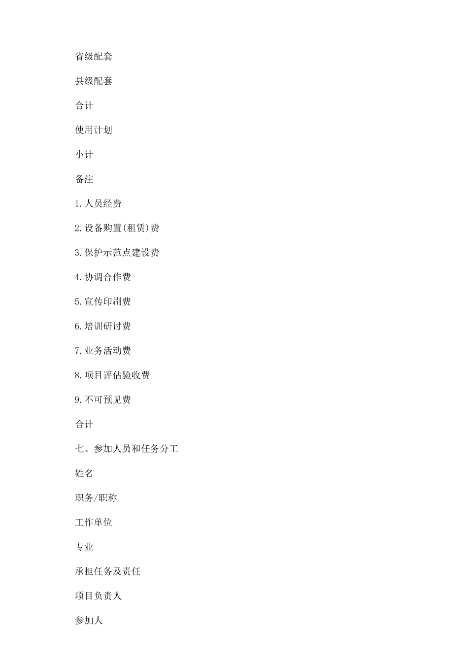 农业野生植物保护项目合同范本_第3页