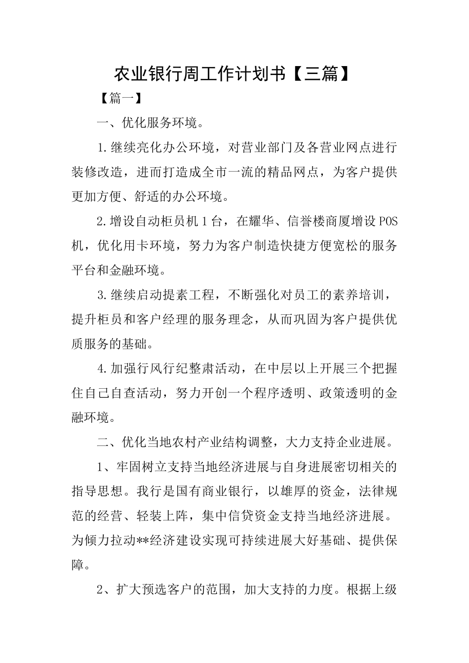 农业银行周工作计划书_第1页