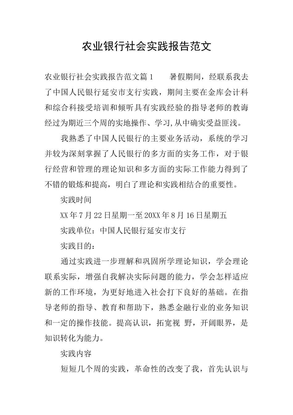 农业银行社会实践报告范文_第1页