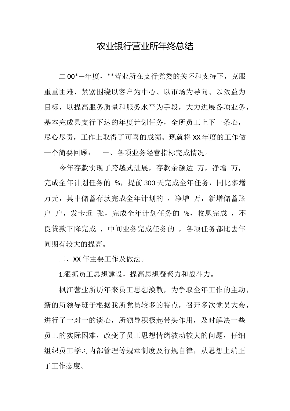 农业银行营业所年终总结_第1页