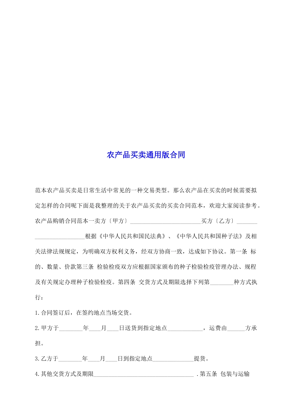 农产品买卖通用版合同_第2页