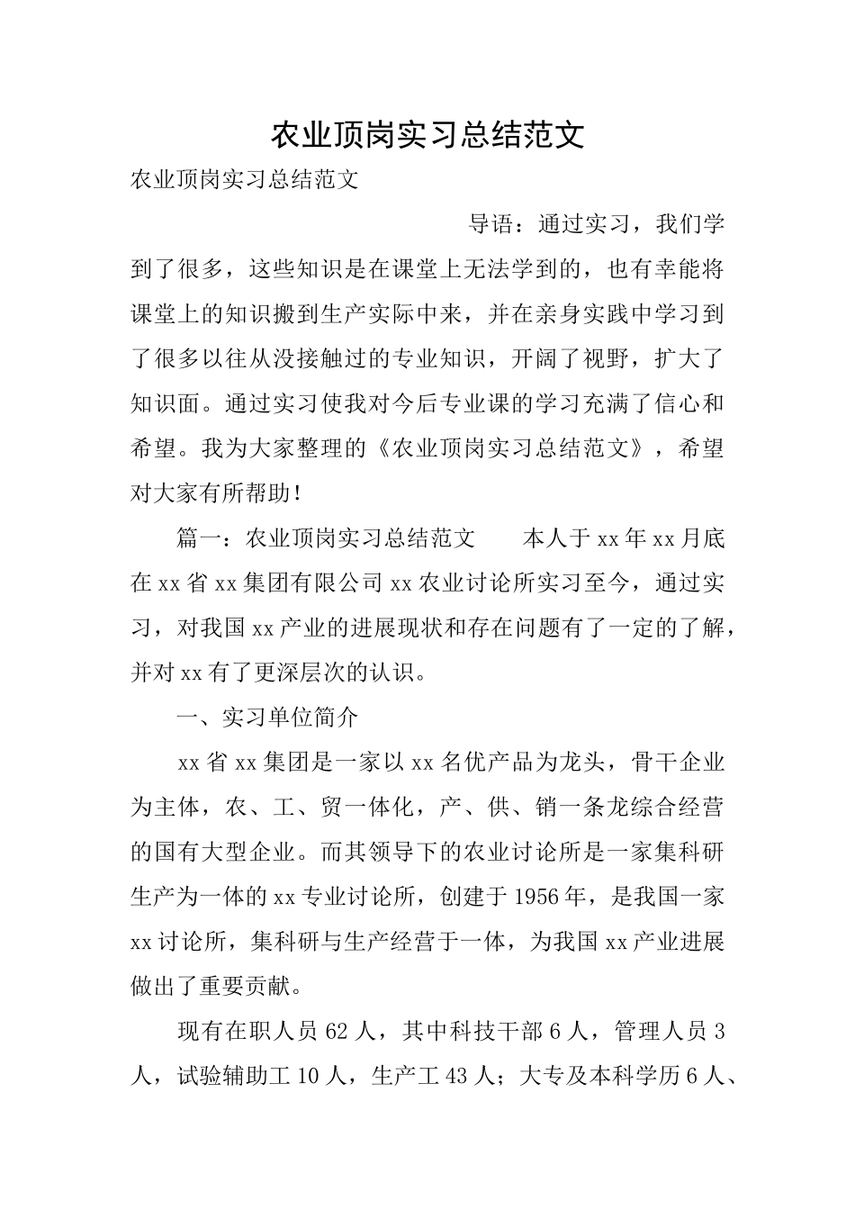 农业顶岗实习总结范文_第1页