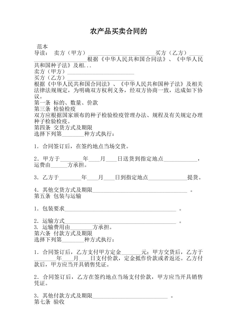 农产品买卖合同的范本_第1页